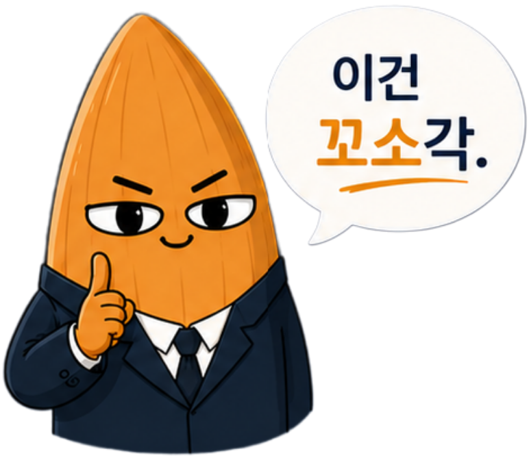 이건 꼬소각